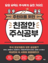 주린이를 위한 친절한 주식공부 표지 이미지