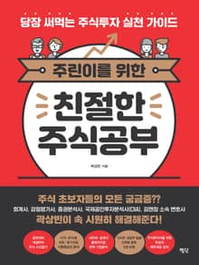 주린이를 위한 친절한 주식공부