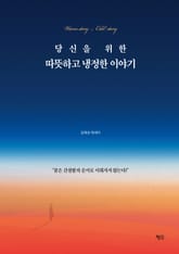 당신을 위한 따뜻하고 냉정한 이야기 표지 이미지
