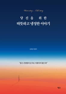 당신을 위한 따뜻하고 냉정한 이야기
