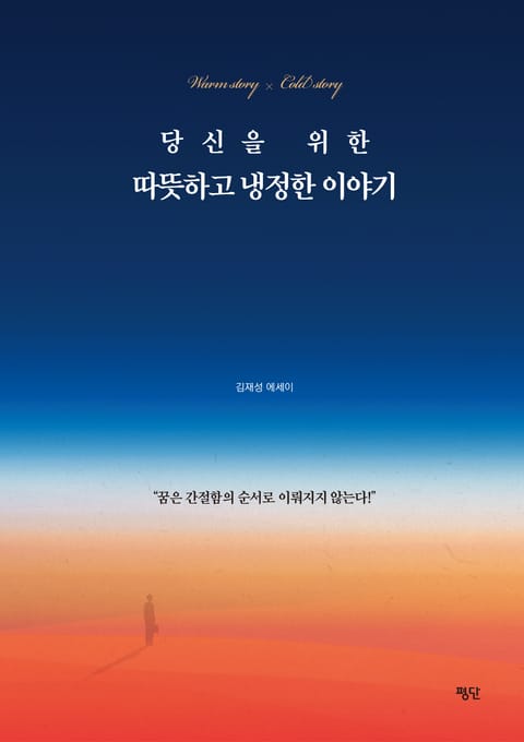 당신을 위한 따뜻하고 냉정한 이야기 표지 이미지