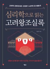 심리학으로 읽는 고려왕조실록 표지 이미지