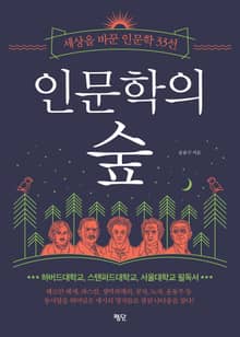 인문학의 숲