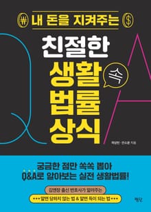 내 돈을 지켜주는 친절한 생활 속 법률 상식