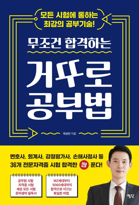 무조건 합격하는 거꾸로 공부법 표지 이미지