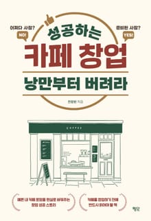 성공하는 카페 창업 낭만부터 버려라