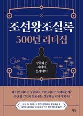 조선왕조실록 500년 리더십 표지 이미지