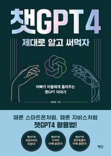 챗GPT4 제대로 알고 써먹자