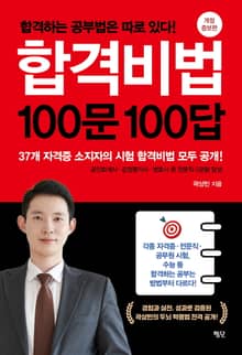 개정판 | 합격비법 100문 100답