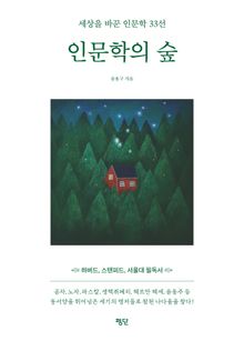 인문학의 숲