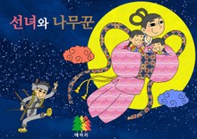 선녀와 나무꾼