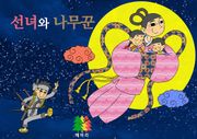 선녀와 나무꾼