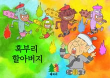 혹부리 할아버지