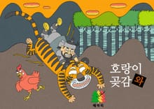 호랑이와 곶감