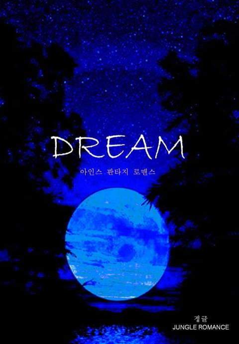 드림(DREAM)
