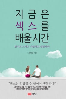 지금은 섹스를 배울 시간