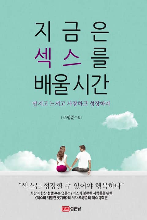 지금은 섹스를 배울 시간 표지 이미지