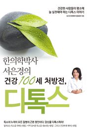건강 100세 처방전, 디톡스
