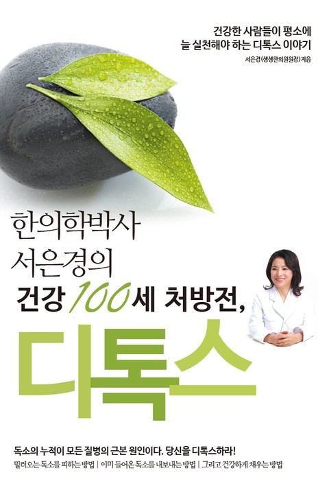 건강 100세 처방전, 디톡스 표지 이미지