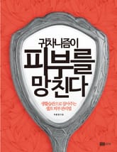 귀차니즘이 피부를 망친다 표지 이미지