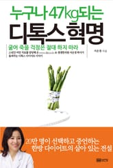 누구나 47kg 되는 디톡스 혁명 표지 이미지