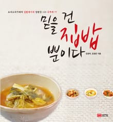 믿을 건 집밥뿐이다