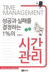 성공과 실패를 결정하는 1%의 시간관리 표지 이미지