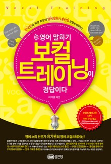 영어 말하기 보컬트레이닝이 정답이다
