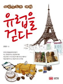 시간으로의 여행 유럽을 걷다