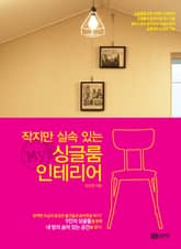 작지만 실속 있는 My 싱글룸 인테리어 표지 이미지