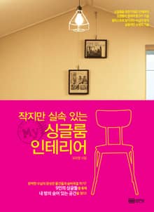 작지만 실속 있는 My 싱글룸 인테리어