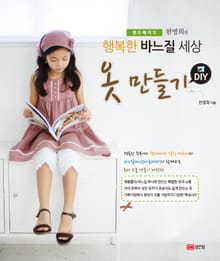 판명희의 행복한 바느질 세상 옷 만들기 D.I.Y