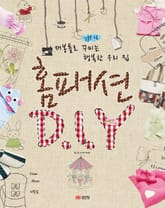 재봉틀로 꾸미는 행복한 우리집 홈패션 DIY 표지 이미지