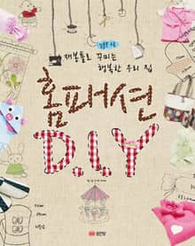 재봉틀로 꾸미는 행복한 우리집 홈패션 DIY