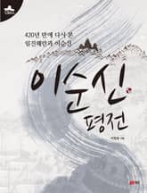 이순신 평전 표지 이미지