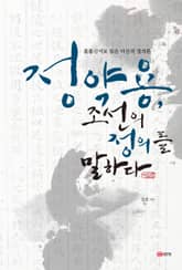정약용, 조선의 정의를 말하다 표지 이미지