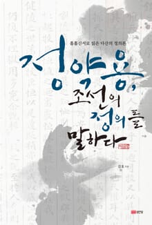 정약용, 조선의 정의를 말하다
