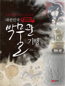 대한민국 박물관 기행
