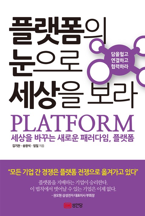 플랫폼의 눈으로 세상을 보라 표지 이미지