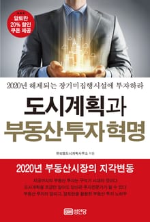 도시계획과 부동산 투자 혁명