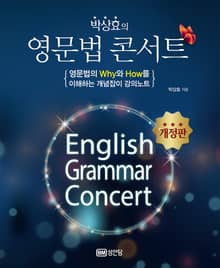 개정판 | 박상효의 영문법 콘서트