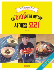 내 아이에게 해주는 사계절 요리