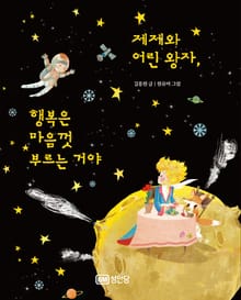 제제와 어린 왕자,행복은 마음껏 부르는 거야