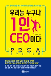 우리는 누구나 1인 CEO이다 표지 이미지