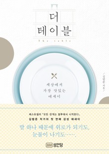 더 테이블