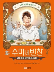 수미네 반찬1