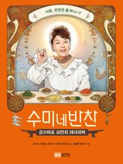 수미네 반찬1