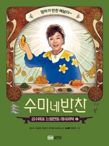 수미네 반찬 2권