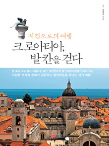 시간으로의 여행 크로아티아, 발칸을 걷다