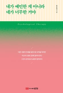 내가 예민한 게 아니라 네가 너무한 거야